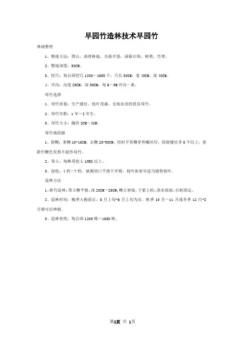 早园竹造林技术早园竹