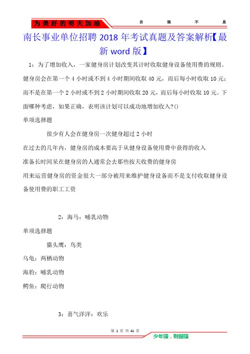 南长事业单位招聘2018年考试真题及答案解析