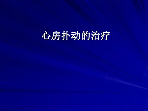 心房扑动的治疗