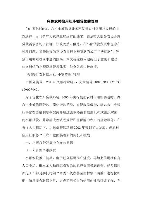 完善农村信用社小额贷款的管理