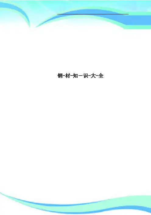 钢-材-知-识-大-全