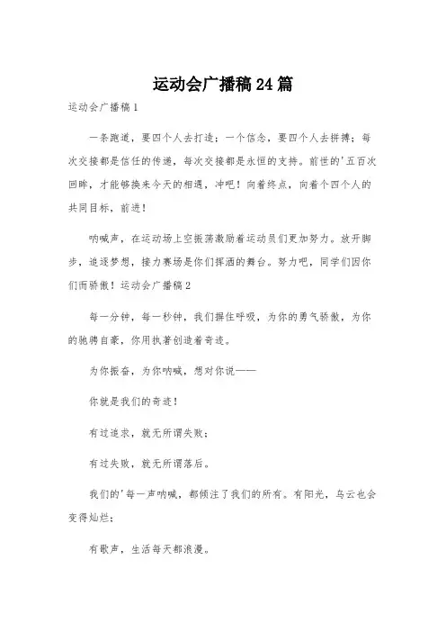运动会广播稿24篇