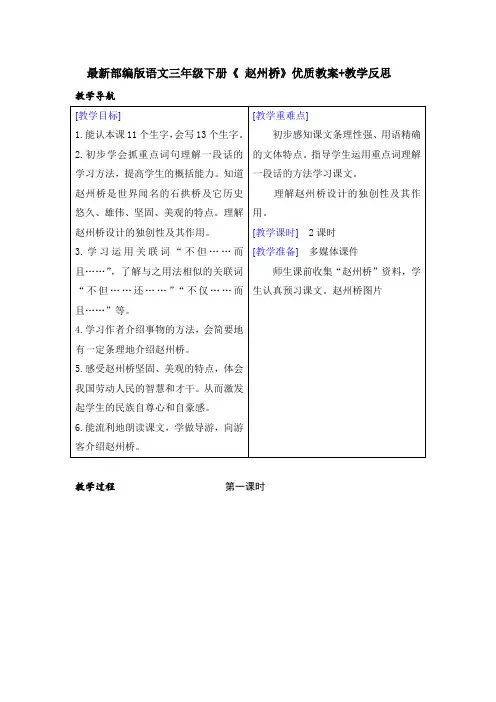 最新部编版语文三年级下册《 赵州桥》优质教案+教学反思
