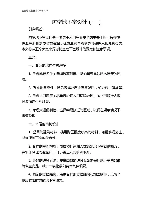 防空地下室设计(一)2024