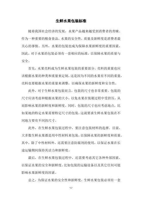生鲜水果包装标准