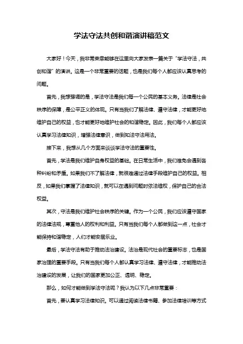 学法守法共创和谐演讲稿范文