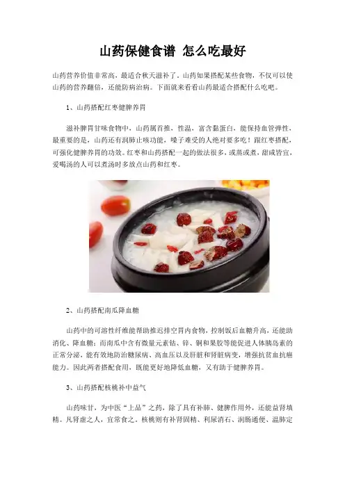 山药保健食谱 怎么吃最好