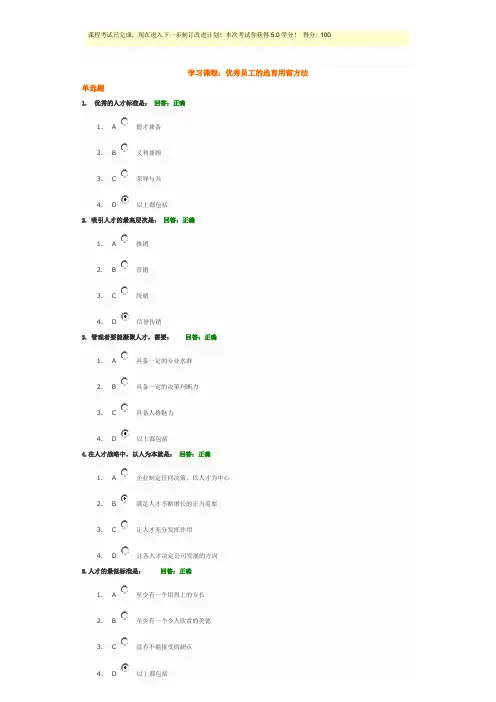 时代光华 优秀员工的选育用留方法 满分答案