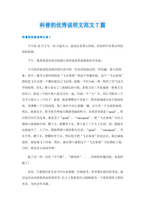 科普的优秀说明文范文7篇