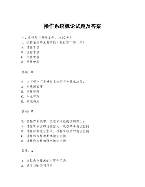 操作系统概论试题及答案