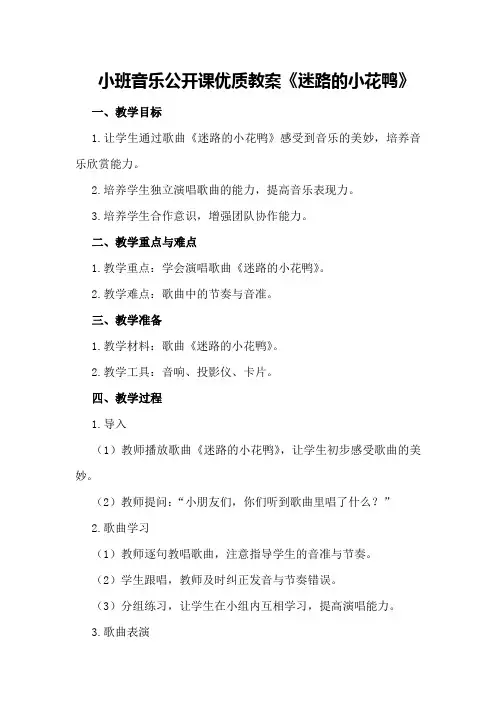小班音乐公开课优质教案《迷路的小花鸭》
