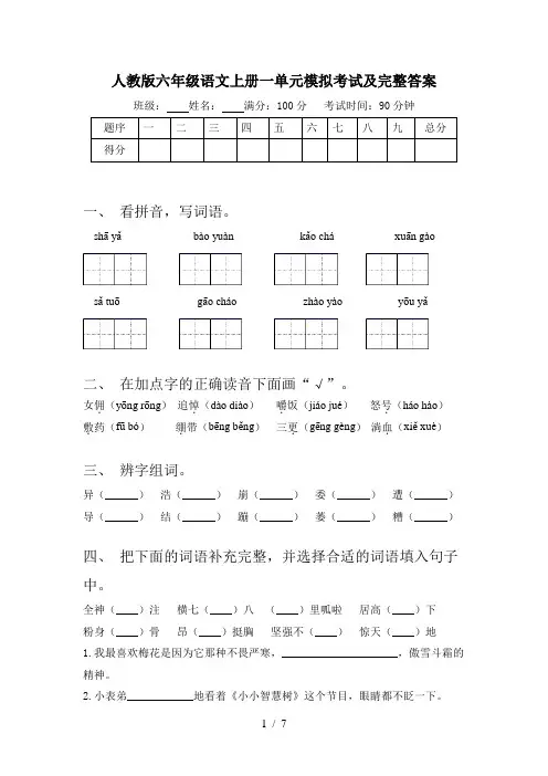 人教版六年级语文上册一单元模拟考试及完整答案