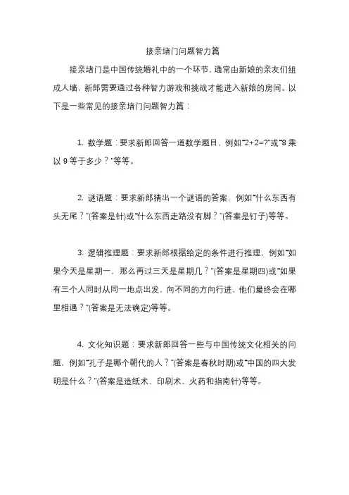 接亲堵门问题智力篇