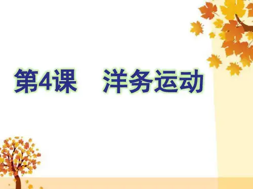 部编历史八年级上册第4课  洋务运动