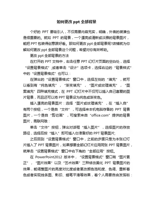 如何更改ppt全部背景