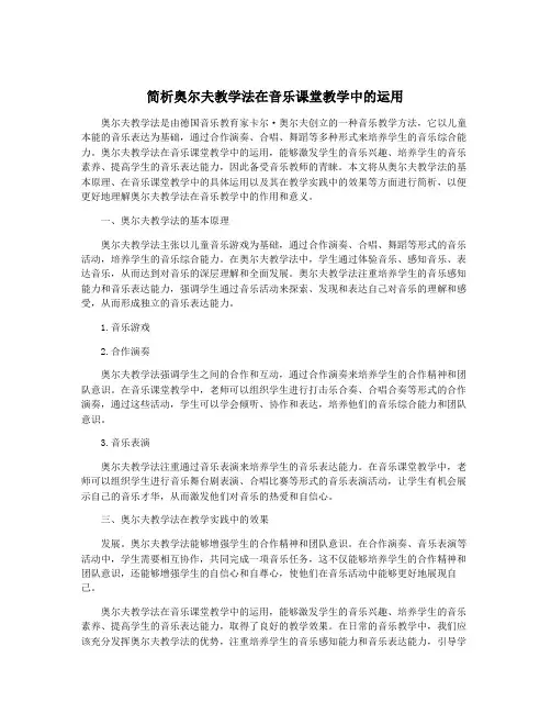 简析奥尔夫教学法在音乐课堂教学中的运用