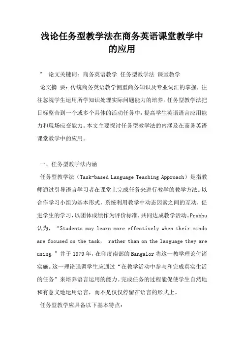 浅论任务型教学法在商务英语课堂教学中的应用