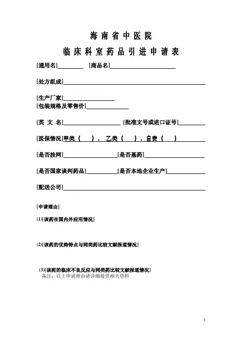 海南省中医院新药申请表