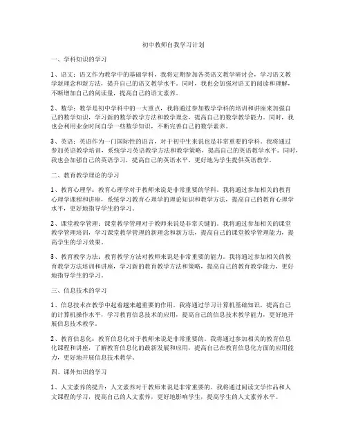 初中教师自我学习计划