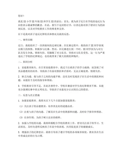 小学生违反纪律家长检讨书