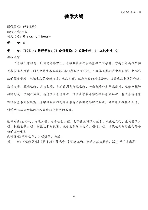 《电路》教学大纲