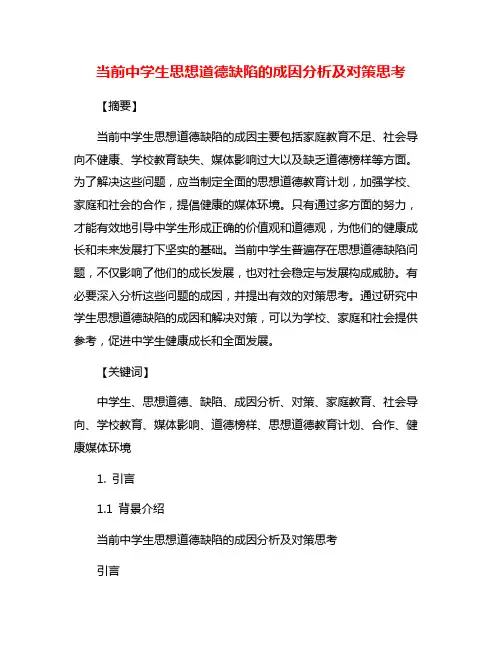 当前中学生思想道德缺陷的成因分析及对策思考
