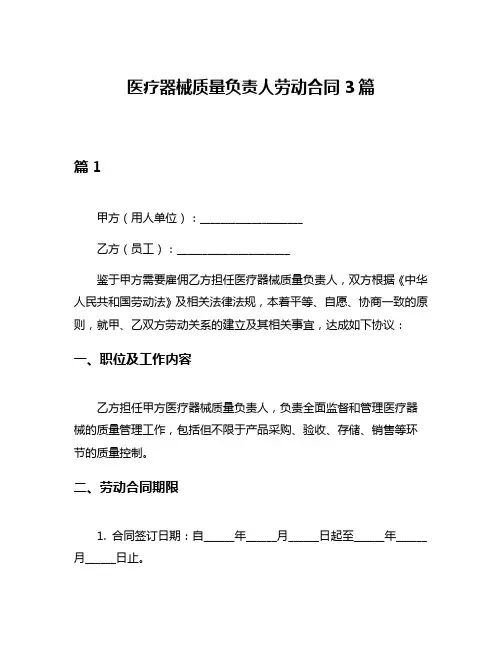 医疗器械质量负责人劳动合同3篇