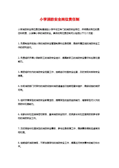 小学消防安全岗位责任制
