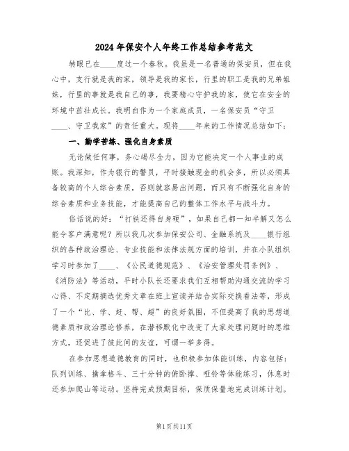 2024年保安个人年终工作总结参考范文(6篇)