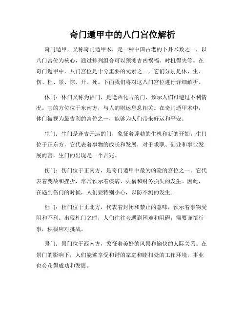 奇门遁甲中的八门宫位解析
