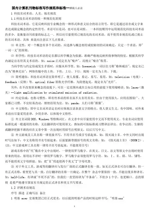 国内计算机刊物标准写作规范和标准