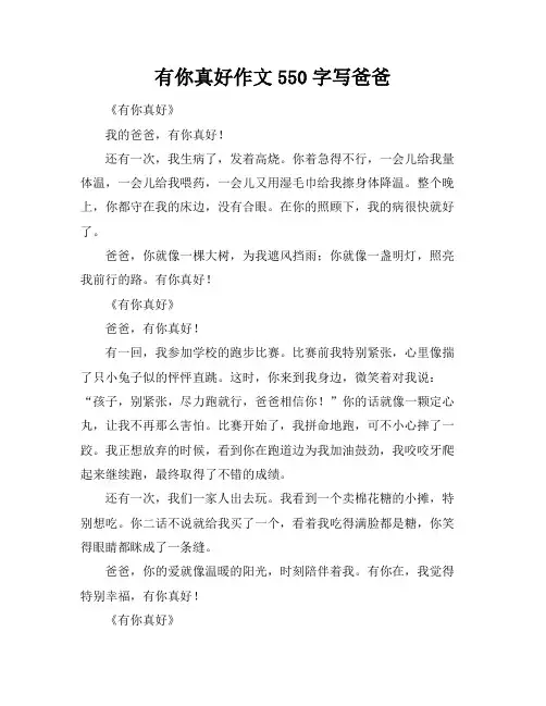 有你真好作文550字写爸爸