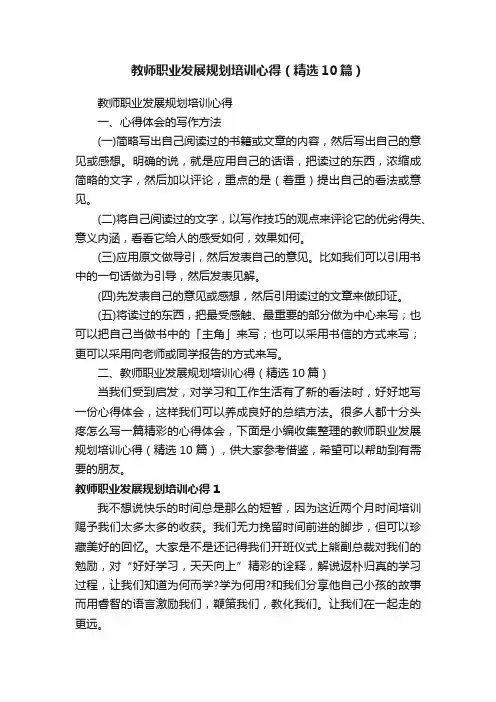 教师职业发展规划培训心得（精选10篇）