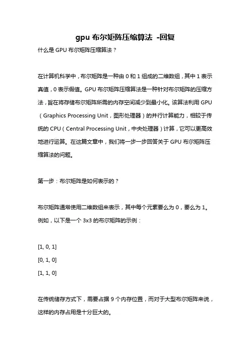 gpu布尔矩阵压缩算法 -回复