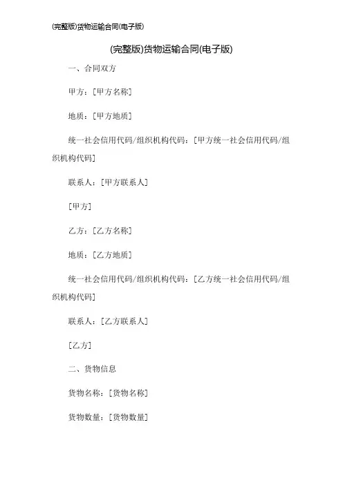 (完整版)货物运输合同(电子版)