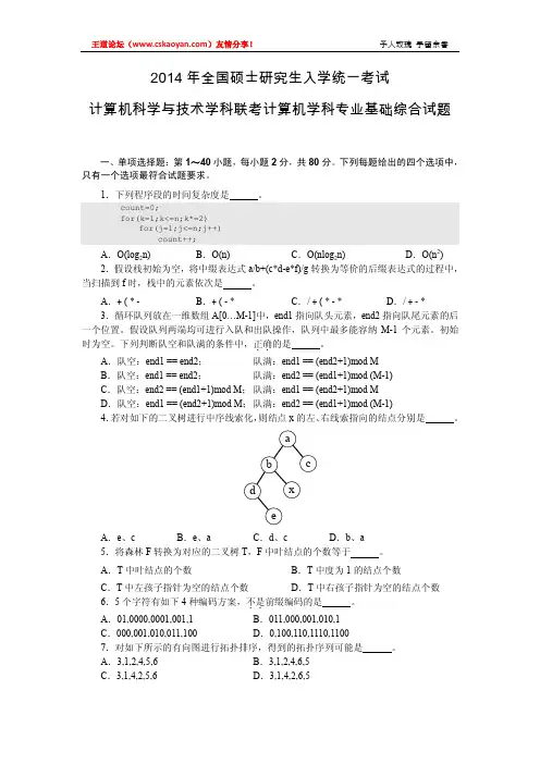 2014年计算机统考真题及解析