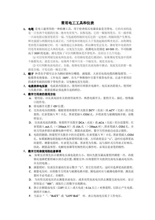 常用电工工具和仪表
