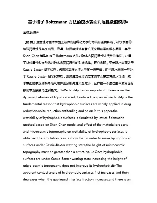 基于格子Boltzmann方法的疏水表面润湿性数值模拟
