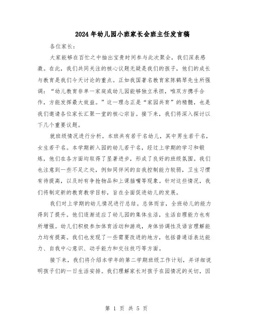 2024年幼儿园小班家长会班主任发言稿（三篇）