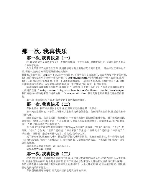 那一次-我真快乐作文共九篇