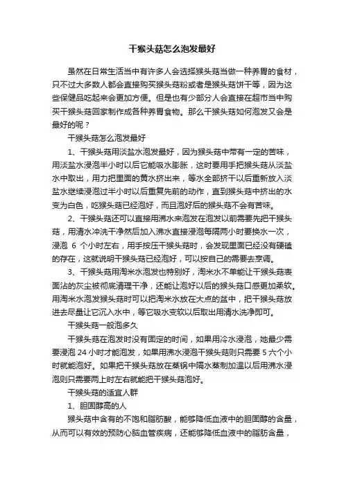 干猴头菇怎么泡发最好