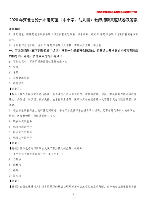 2020年河北省沧州市运河区(中小学、幼儿园)教师招聘真题试卷及答案