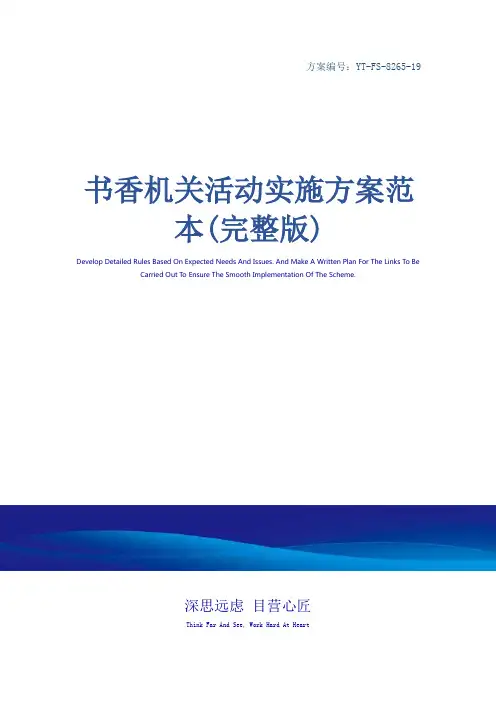 书香机关活动实施方案范本(完整版)
