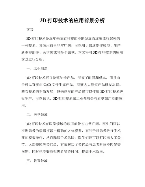 3D打印技术的应用前景分析
