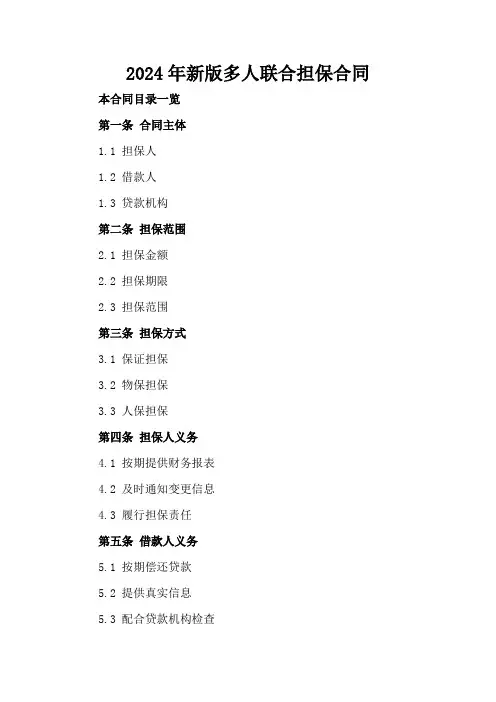 2024年新版多人联合担保合同