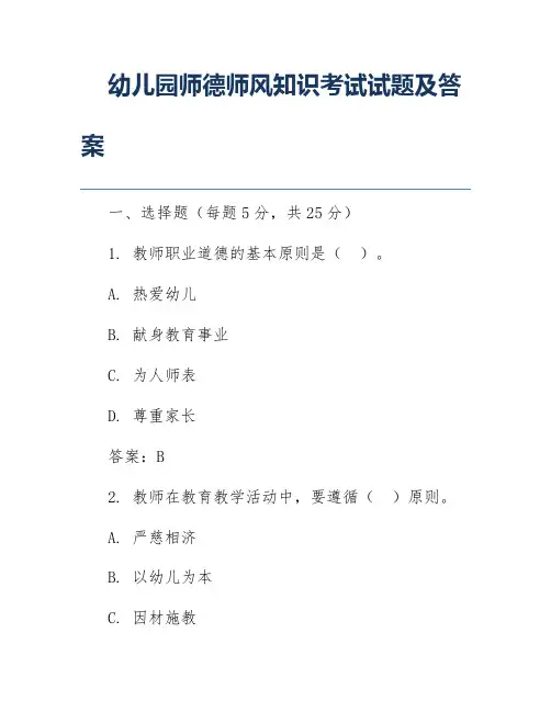 幼儿园师德师风知识考试试题及答案