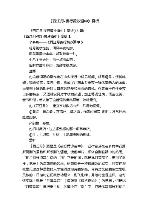 《西江月·夜行黄沙道中》赏析（13篇）