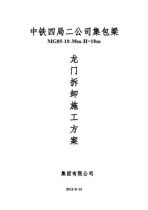 MG85t门式起重机拆除施工方案