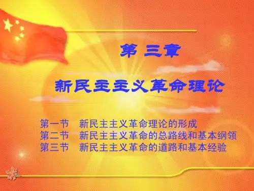 第三章 新民主主义革命理论