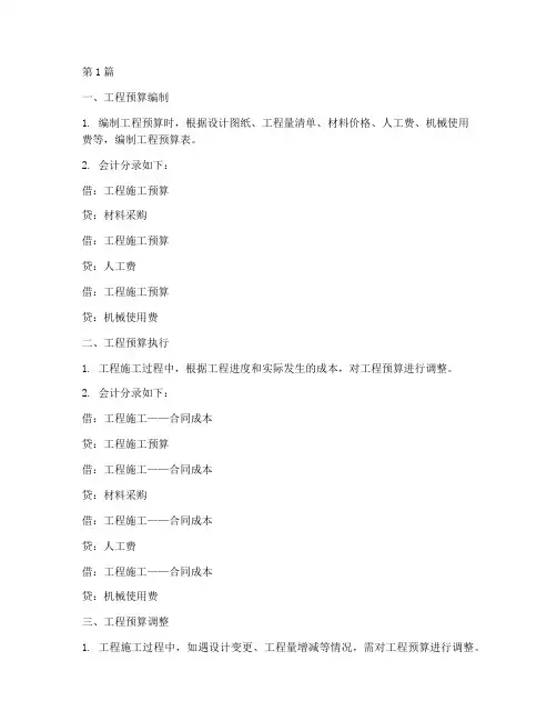 工程施工预算会计分录(3篇)